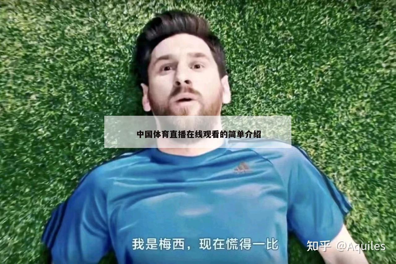 中国体育直播在线观看的简单介绍