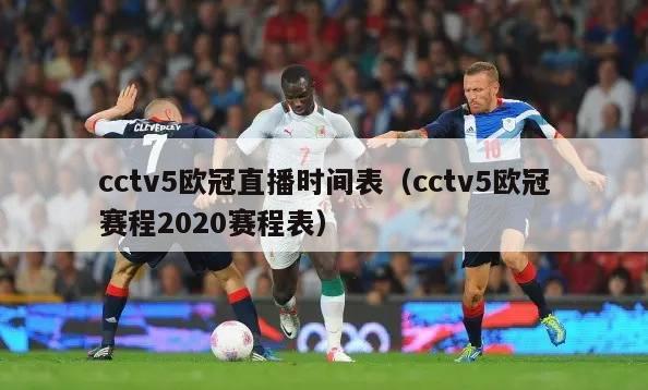 cctv5欧冠直播时间表（cctv5欧冠赛程2020赛程表）