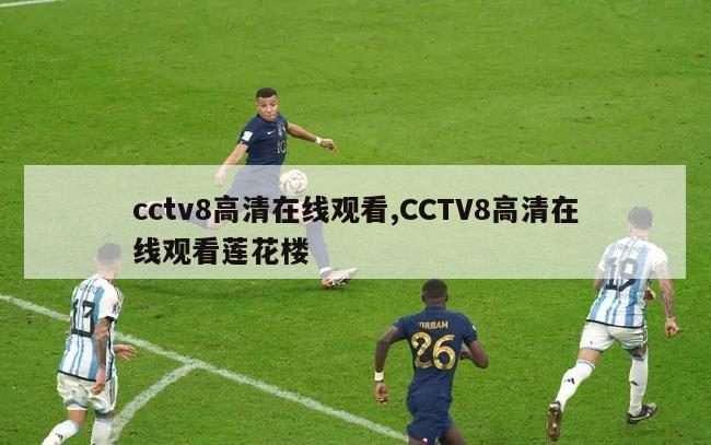cctv8高清在线观看,CCTV8高清在线观看莲花楼