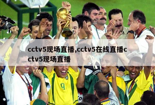 cctv5现场直播,cctv5在线直播cctv5现场直播