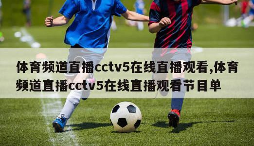 体育频道直播cctv5在线直播观看,体育频道直播cctv5在线直播观看节目单