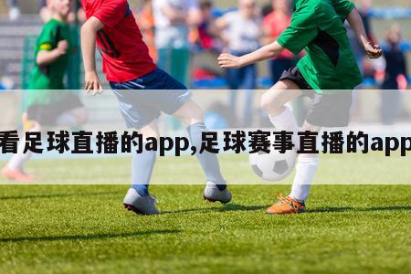 看足球直播的app,足球赛事直播的app