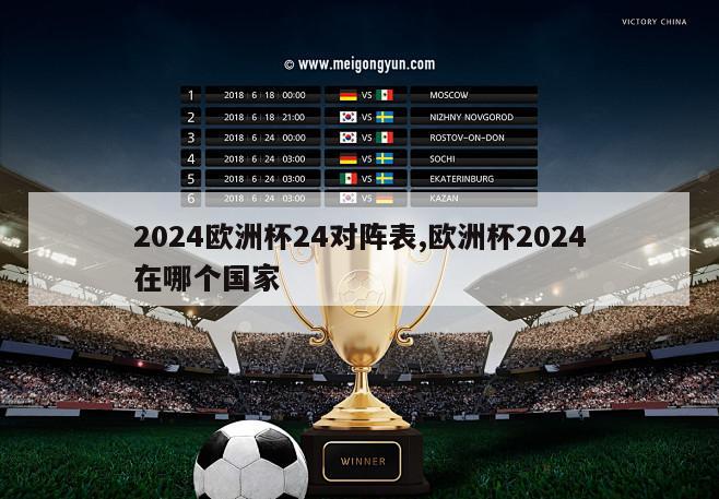 2024欧洲杯24对阵表,欧洲杯2024在哪个国家