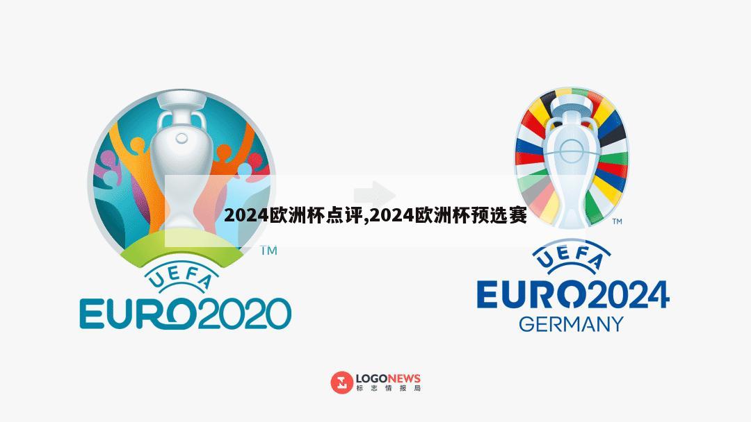 2024欧洲杯点评,2024欧洲杯预选赛