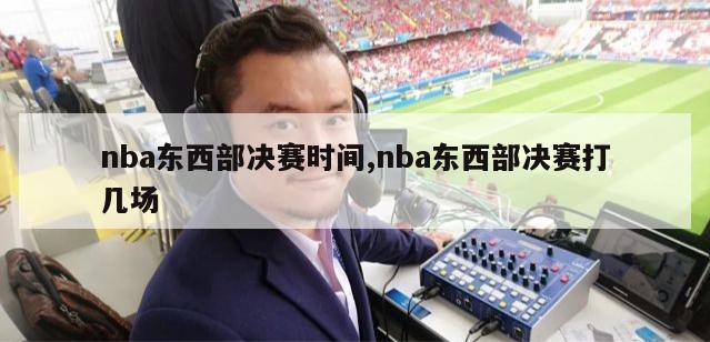 nba东西部决赛时间,nba东西部决赛打几场