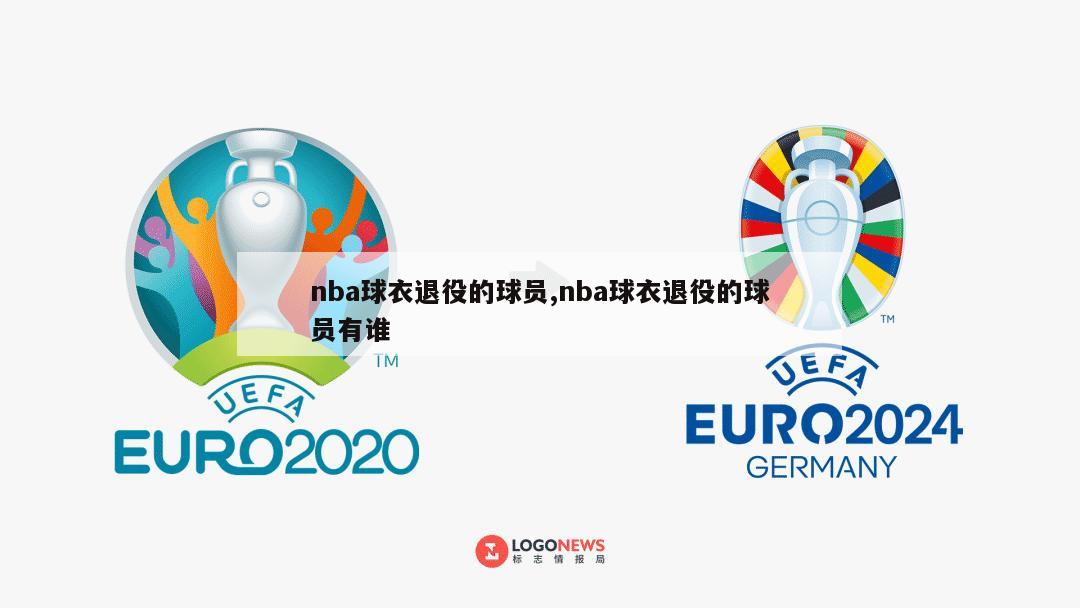 nba球衣退役的球员,nba球衣退役的球员有谁